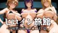 【フェラ】 ヒロイン旅館 -学園黙示録 H.◯.T.D.篇- 【d_653101】