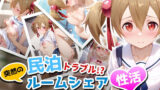 【フェラ】 民泊トラブル！？…美少女と突然の強●ルームシェア性活 〜シリカ編〜 【d_653191】