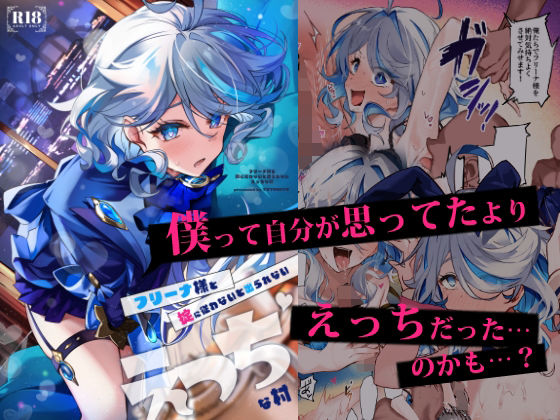 【フェラ】 フリーナ様と掟に従わないと出られないえっちな村 【d_653243】