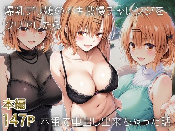 【フェラ】 爆乳デリ嬢のイキ我慢チャレンジをクリアしたら本番で中出し出来ちゃった話〜とらぶるデリバリー りさ編〜 【d_653283】