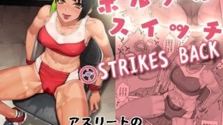 【フェラ】 ポルチオスイッチ STRIKES BACK 【d_653333】