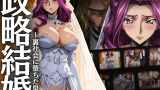 【フェラ】 政略結婚 〜裏社会に堕ちた皇女〜 【d_653430】