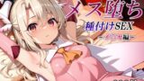 【フェラ】 新・あの魔法少女のメス堕ち種付けSEX〜イ〇ヤ編〜 【d_653591】