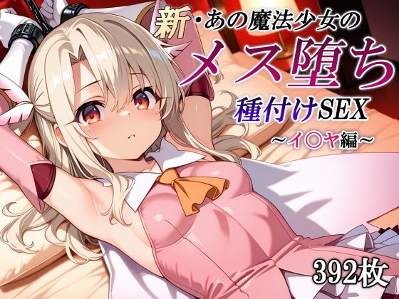 【フェラ】 新・あの魔法少女のメス堕ち種付けSEX〜イ〇ヤ編〜 【d_653591】