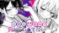 【フェラ】 幼馴染と義妹の罰ゲームで竿役になったので好き放題することにした。 【d_653696】