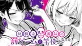 【フェラ】 幼馴染と義妹の罰ゲームで竿役になったので好き放題することにした。 【d_653696】