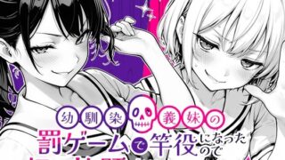 【フェラ】 幼馴染と義妹の罰ゲームで竿役になったので好き放題することにした。 【d_653696】