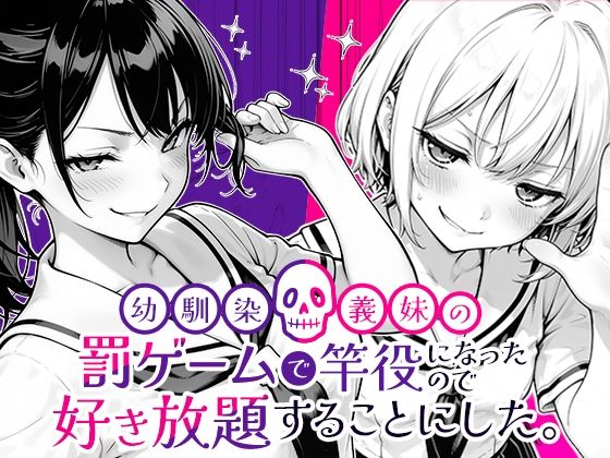 【フェラ】 幼馴染と義妹の罰ゲームで竿役になったので好き放題することにした。 【d_653696】