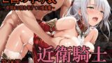 【フェラ】 ［亡国の孕み袋］ 〜帝国軍は国を挙げての強●魔〜   第18部 占領されし王国 近衛騎士編 【d_653808】