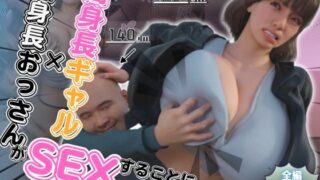 【フェラ】 高身長ギャル×低身長おっさんがSEXすることになった訳 【d_653857】