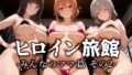 【フェラ】 ヒロイン旅館 -みんなのママ篇 その2- 【d_654210】