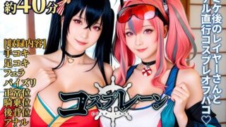 【フェラ】 【動画】コスプレ―ン -COSP LANE- 【d_654537】