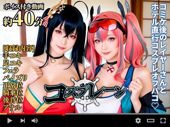 【フェラ】 【動画】コスプレ―ン -COSP LANE- 【d_654537】