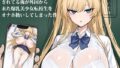 【フェラ】 クラスでオーク扱いされてる俺が外国から来た爆乳美少女転校生をオナホ扱いしてしまった件 【d_654974】