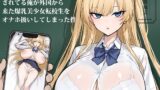 【フェラ】 クラスでオーク扱いされてる俺が外国から来た爆乳美少女転校生をオナホ扱いしてしまった件 【d_654974】