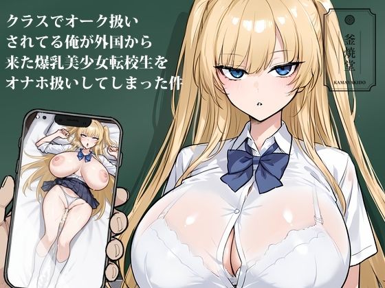 【フェラ】 クラスでオーク扱いされてる俺が外国から来た爆乳美少女転校生をオナホ扱いしてしまった件 【d_654974】