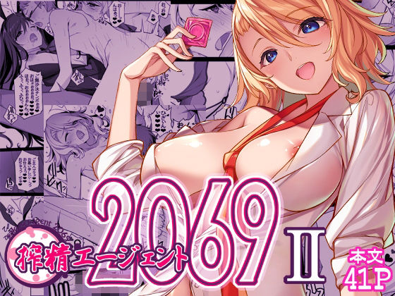 【フェラ】 搾精エージェント2069II 【d_655342】