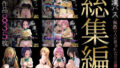 【フェラ】 【総集編】痴●バス〜無敵の人に犯●れた女子●生達〜（ToL●VEる主要キャラ） 【d_655482】