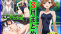 【フェラ】 2025年8月羞恥露出研究所まとめ 【d_655647】