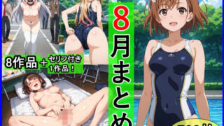 【フェラ】 2025年8月羞恥露出研究所まとめ 【d_655647】