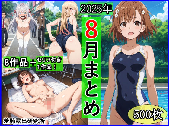 【フェラ】 2025年8月羞恥露出研究所まとめ 【d_655647】