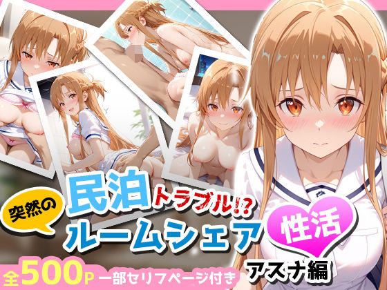 【フェラ】 民泊トラブル！？…美少女と突然の強●ルームシェア性活 〜アスナ編〜 【d_656051】