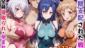 【フェラ】 催●支配された戦姫〜全員寝取られ・孕ませ〜 【d_656370】