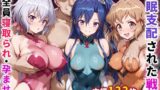 【フェラ】 催●支配された戦姫〜全員寝取られ・孕ませ〜 【d_656370】