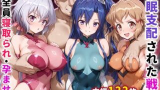 【フェラ】 催●支配された戦姫〜全員寝取られ・孕ませ〜 【d_656370】