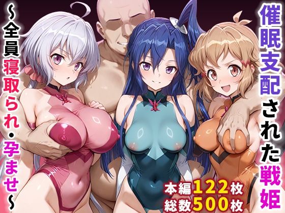 【フェラ】 催●支配された戦姫〜全員寝取られ・孕ませ〜 【d_656370】