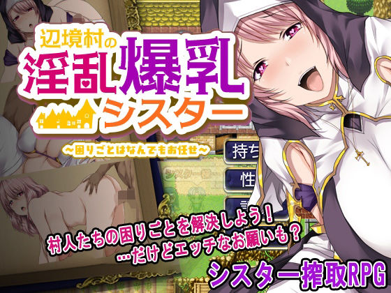 【フェラ】 辺境村の淫乱爆乳シスター〜困りごとはなんでもお任せ〜 【d_656572】