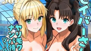 【フェラ】 セイバーさん ヤリモクナンパ待ち プール編 （おまけミニCG集つき） 【d_656682】