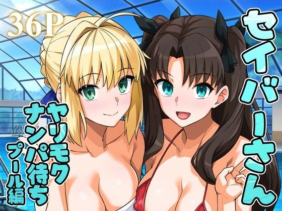 【フェラ】 セイバーさん ヤリモクナンパ待ち プール編 （おまけミニCG集つき） 【d_656682】
