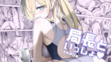 【フェラ】 局長といっしょ 【d_656792】