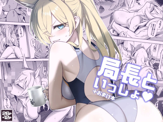 【フェラ】 局長といっしょ 【d_656792】