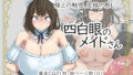 【フェラ】 四白眼のメイドさん 【d_160414】