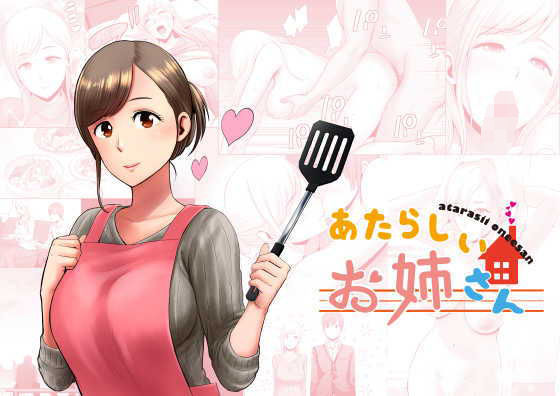 【フェラ】 あたらしいお姉さん 【d_165550】