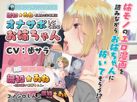 【フェラ】 【音声連動】無知☆あね＆「無知☆あね」を読んでいる時にオナサポしてくれるお姉ちゃん 【d_168429】