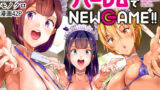 【フェラ】 ハーレムでNEWGAME＋！！ 〜VRエロゲでイったら未来はハーレム世界になっていた！？〜 【d_177713】