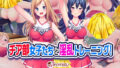 【フェラ】 チア部女子たちと淫乱トレーニング！ 【d_185542】