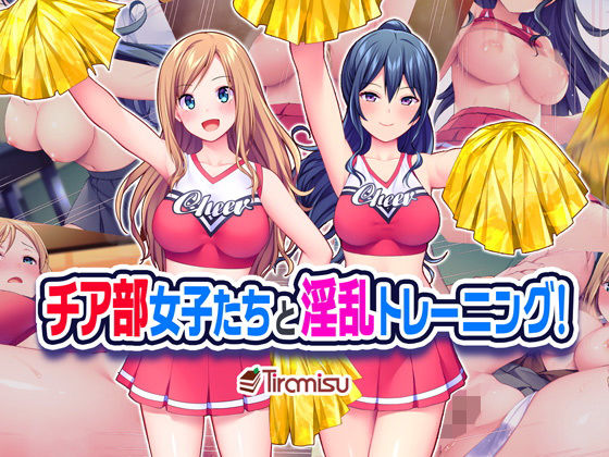 【フェラ】 チア部女子たちと淫乱トレーニング！ 【d_185542】