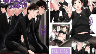 【フェラ】 喪服未亡人のエロ本です 【d_202631】