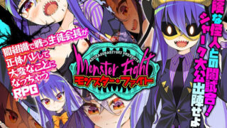 【フェラ】 モンスター・ファイト 【d_208322】