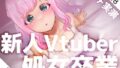 【フェラ】 【ガチ実演】新人Vtuber処女卒業★何もかも初めてなのに大人のオモチャでロストバージン【再生時間8時間】 【d_218504】