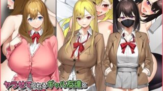 【フェラ】 ヤラせてくれるギャル友達とハーレム性活はじめました。 【d_220894】