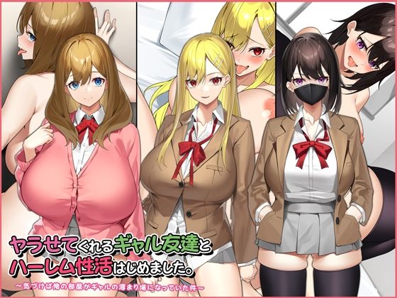 【フェラ】 ヤラせてくれるギャル友達とハーレム性活はじめました。 【d_220894】