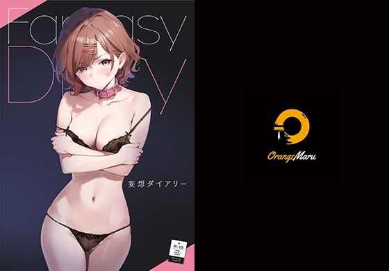 【フェラ】 妄想ダイアリー 【d_222857】
