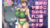 【フェラ】 俺のこと大好きな後輩が陸部のコーチにヤられてた件 【d_225421】