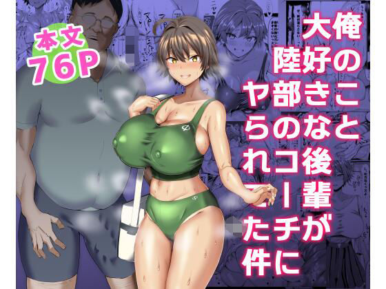 【フェラ】 俺のこと大好きな後輩が陸部のコーチにヤられてた件 【d_225421】