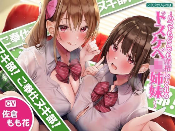 【フェラ】 【KU100】ご奉仕ヌキ部！ 〜いつでもどこでも搾精してくれるドスケベJK姉妹〜 【d_225865】